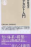 デカルト入門 (ちくま新書)