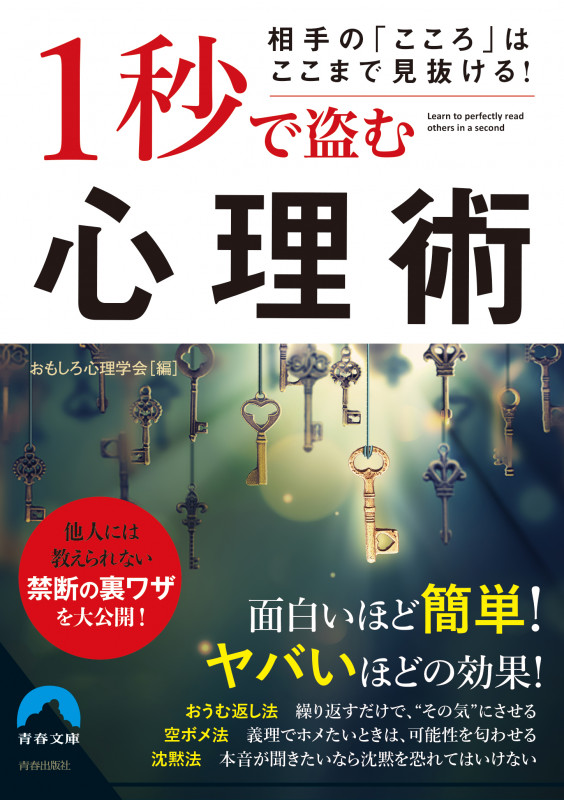 1秒で盗む心理術 相手の「こころ」はここまで見抜ける! (青春文庫)