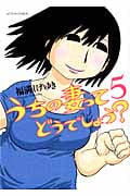 うちの妻ってどうでしょう? (5) (アクションC)