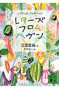 レターズ・フロム・ヘヴン (講談社文庫)
