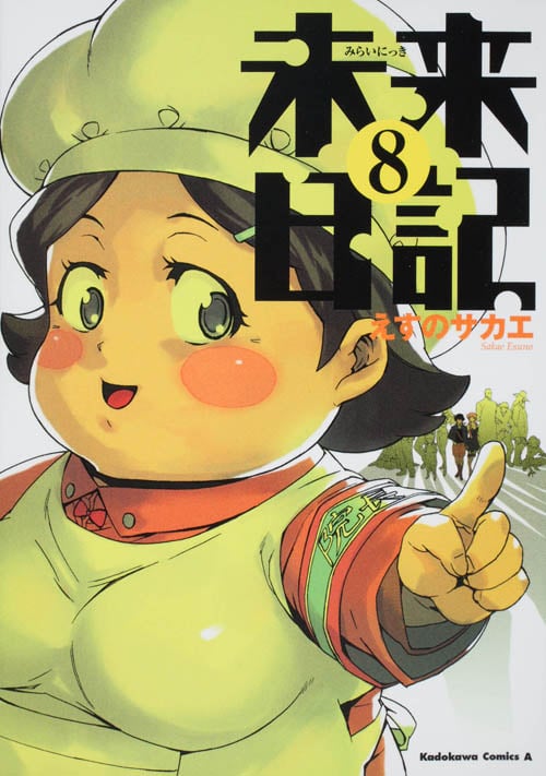 未来日記 (8) (角川Cエース)