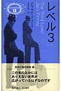 レベル3 (異色作家短篇集 13)