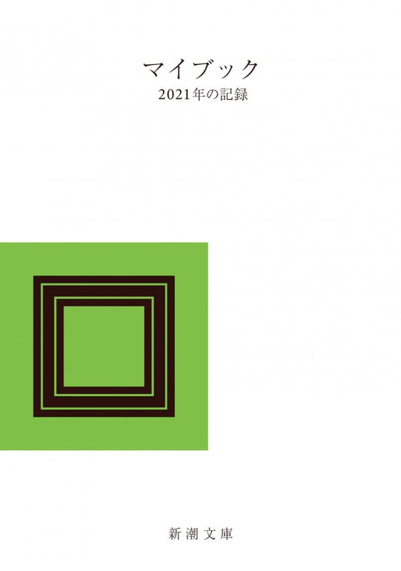 マイブック 2021年の記録 (新潮文庫)