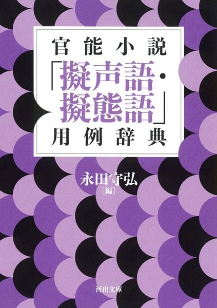 官能小説「擬声語・擬態語」用例辞典 (河出文庫)