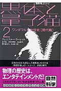 黒体と量子猫 「数理を愉しむ」シリーズ (2) (ハヤカワ文庫NF)
