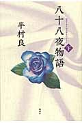 八十八夜物語 (下)