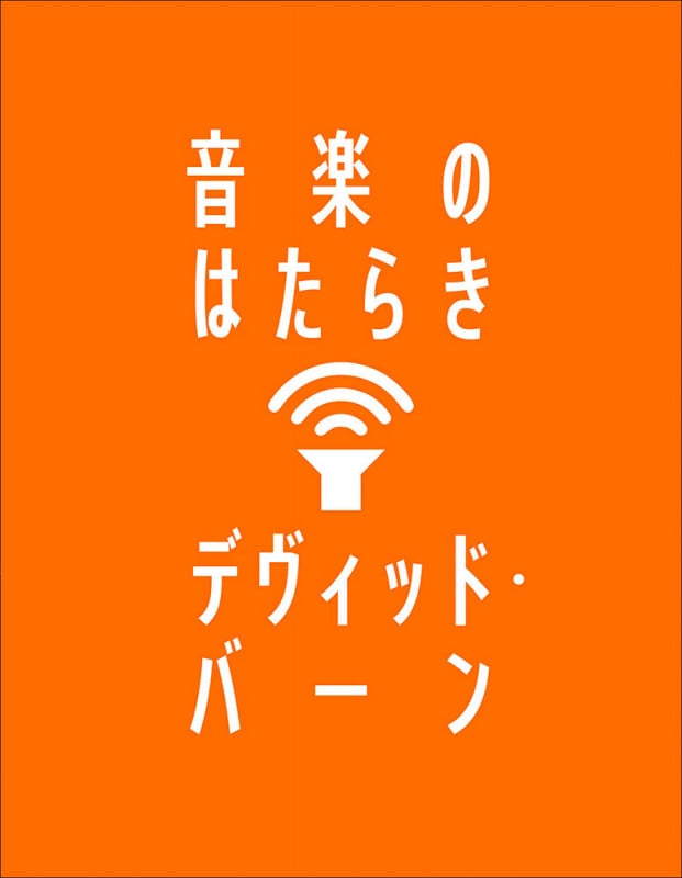 その音楽の〈作者〉とは誰か リミックス・産業・著作権 | 増田聡の
