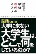現役大学生による学問以外のススメ 実在学生21人による「学外活動」ドキュメント