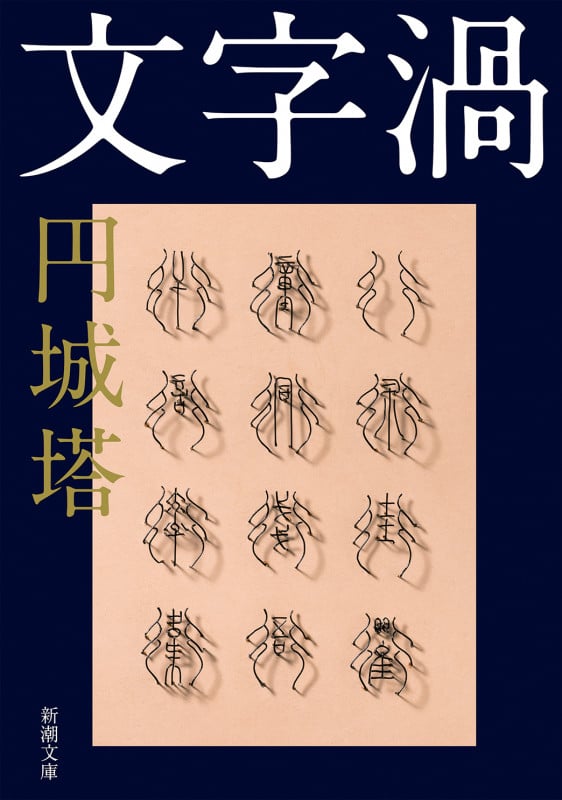 文字渦 (新潮文庫)