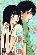 君に届け (7) (マーガレットC)
