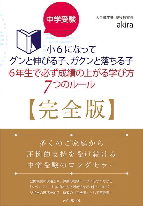 中学受験 小6になってグンと伸びる子、ガクンと落ちる子 6年生で必ず成績の上がる学び方7つのルール 完全版