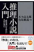 推理小説入門 一度は書いてみたい人のために (光文社文庫)