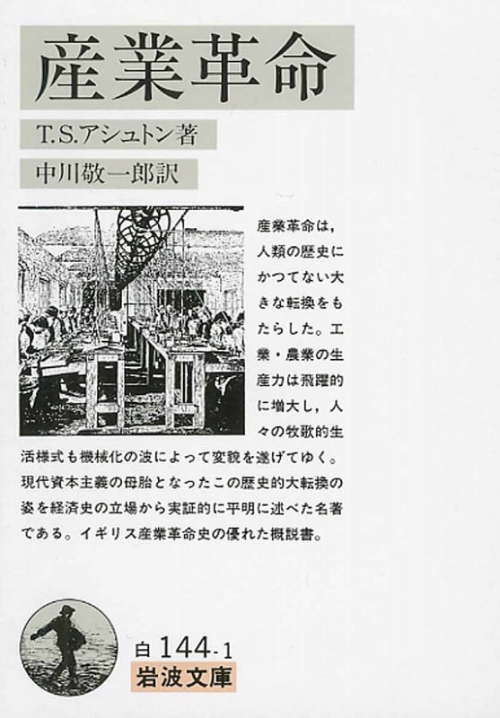 産業革命 (岩波文庫)の詳細を見る