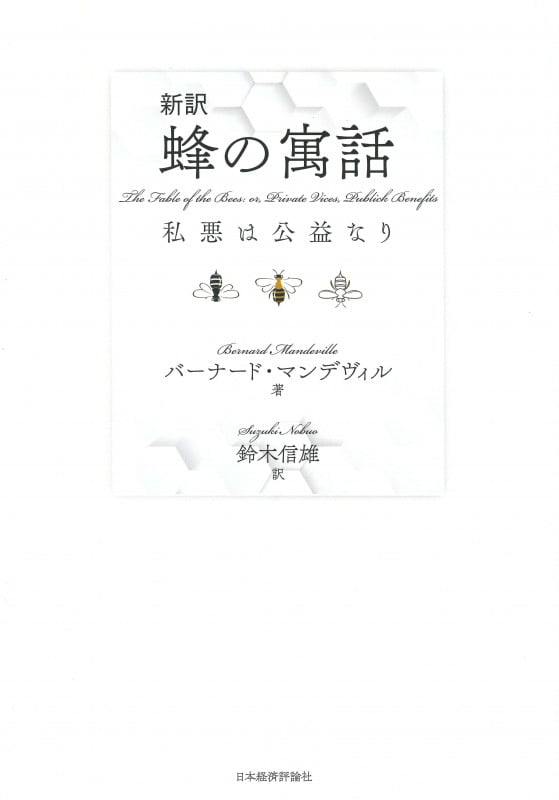 新訳 蜂の寓話 私悪は公益なり