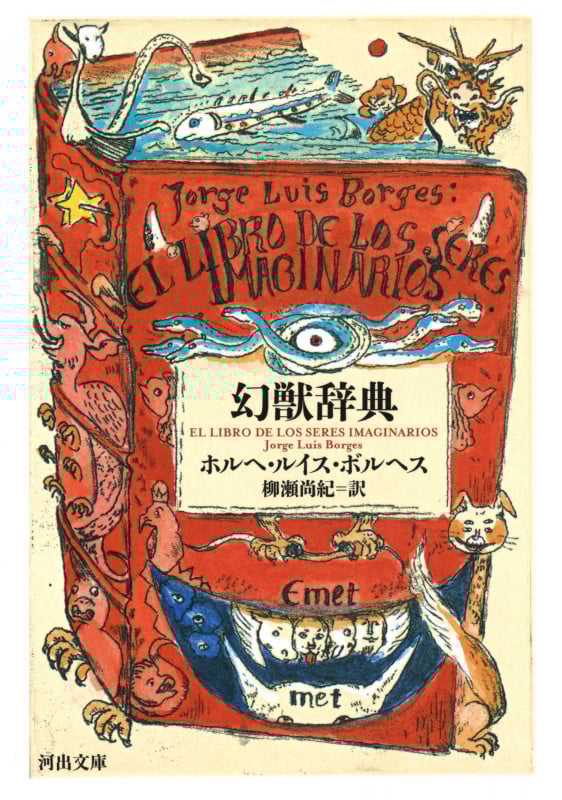 幻獣辞典 (河出文庫)