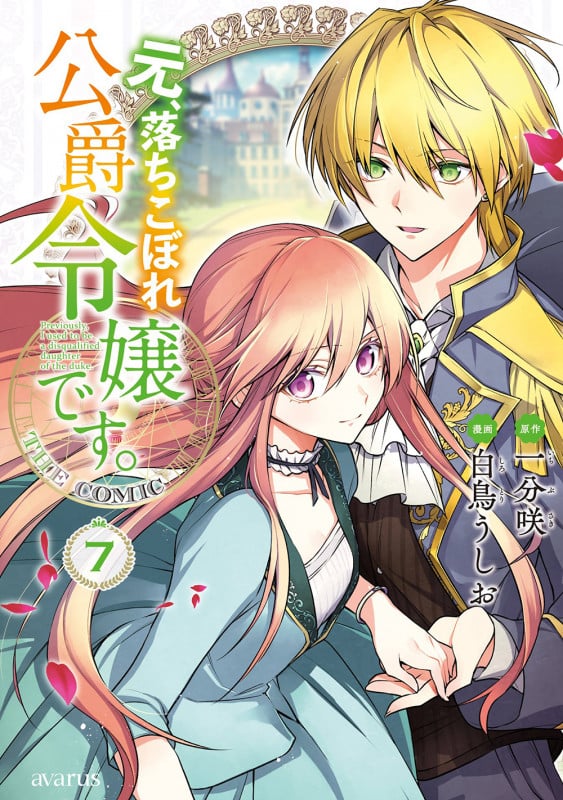 元、落ちこぼれ公爵令嬢です。THE COMIC (7) (マッグガーデンコミックスアヴァルスシリーズ)