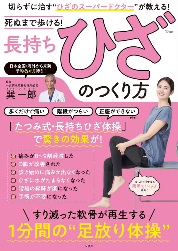 死ぬまで歩ける 長持ちひざのつくり方 (TJ MOOK)