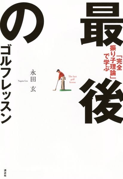 「完全振り子理論」で学ぶ 最後のゴルフレッスン
