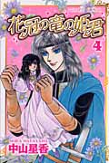 花冠の竜の姫君 (4) (プリンセスC)