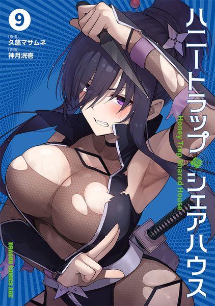 ハニートラップ・シェアハウス 9 (ドラゴンコミックスエイジ)
