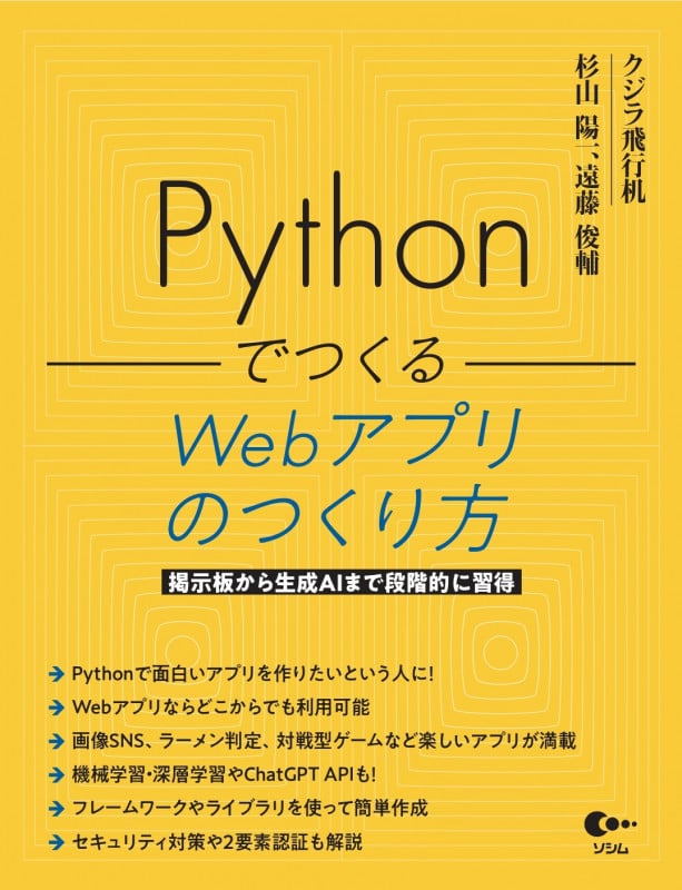 Pythonでつくる Webアプリのつくり方の詳細を見る