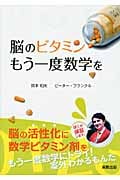 脳のビタミン もう一度数学を