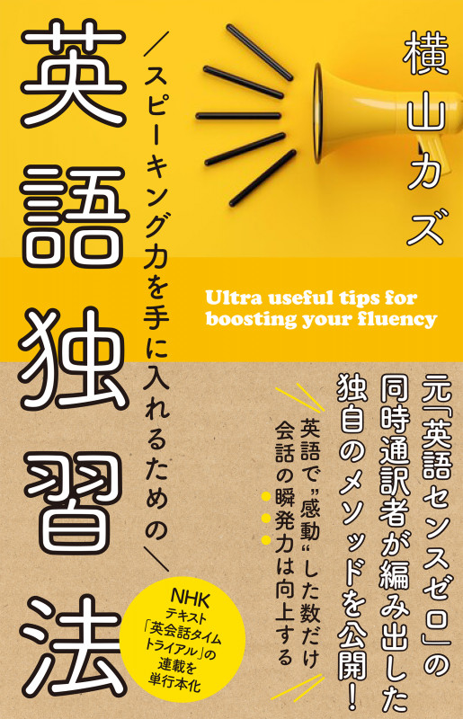 スピーキング力を手に入れるための 英語独習法 (語学シリーズ)