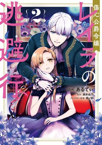 傷心公爵令嬢レイラの逃避行(2) (フロース コミック)