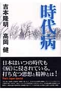 時代病 (That’s Japan Special)