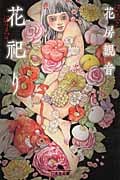 花祀り (幻冬舎文庫)