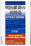 明治維新の再創造 近代日本の「起源神話」