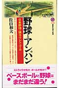 野球とアンパン 日本野球の謎カウント・コール (講談社現代新書)