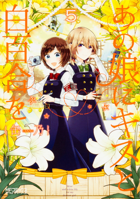 あの娘にキスと白百合を 5 (MFコミックス アライブシリーズ)の詳細を見る