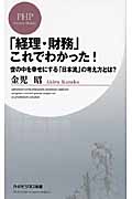 「経理・財務」これでわかった! 世の中を幸せにする「日本流」の考え方とは? (PHPビジネス新書)