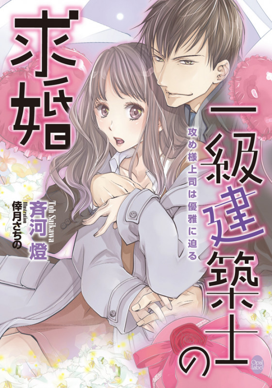 一級建築士の求婚 攻め様上司は優雅に迫る (オパール文庫)