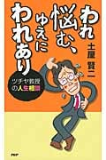 われ悩む、ゆえにわれあり ツチヤ教授の人生相談