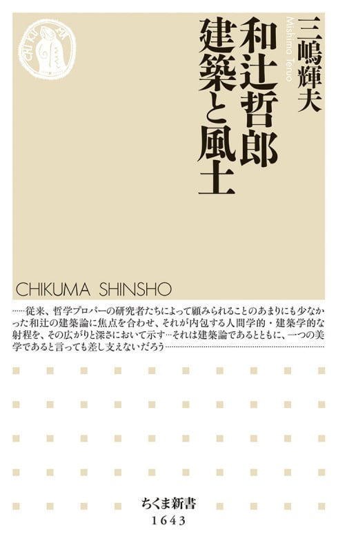 和辻哲郎 建築と風土 (ちくま新書 1643)