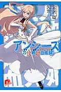 アンシーズ 刀侠戦姫血風録 (1) (スーパーダッシュ文庫)