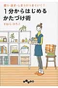 1分からはじめるかたづけ術 使う・戻す・しまうがうまくいく! (だいわ文庫)