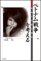 ベトナム戦争を考える 戦争と平和の関係