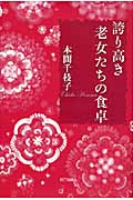 誇り高き老女たちの食卓