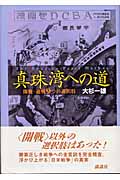 真珠湾への道 開戦・避戦9つの選択肢