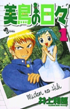 美鳥の日々 (1) (サンデーC)