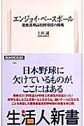 エンジョイ・ベースボール 慶應義塾高校野球部の挑戦 (生活人新書)
