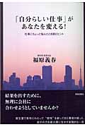 「自分らしい仕事」があなたを変える! 仕事にちょっと悩んだとき読むヒント