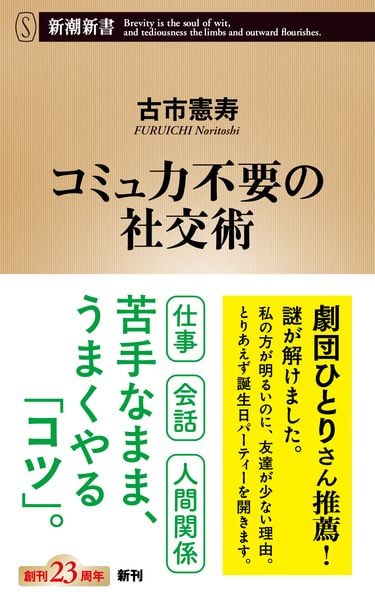 コミュ力不要の社交術 (新潮新書)