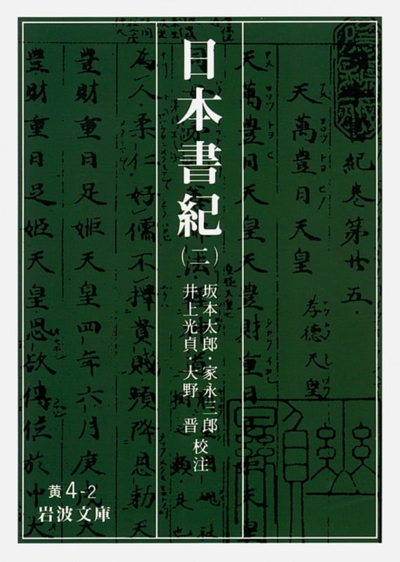日本書紀 2 (岩波文庫 黄4-2)