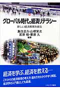 グローバル時代の経済リテラシー 新しい経済教育を創る (MINERVA TEXT LIBRARY 39)