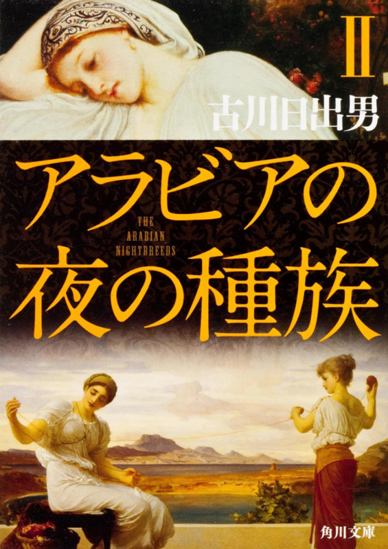 アラビアの夜の種族 II (角川文庫)