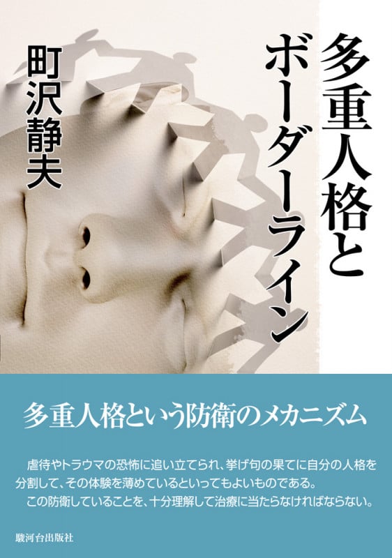 多重人格とボーダーライン の詳細を見る
